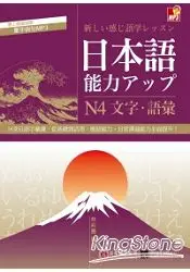 在飛比找樂天市場購物網優惠-日本語能力UP：N4文字‧語彙