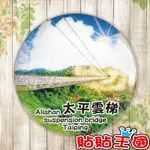 【冰箱貼】嘉義 阿里山 太平雲梯  #  紀念品、裝飾、禮品、贈品、客製化