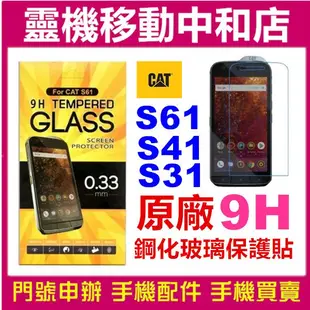 [9H鋼化玻璃貼]CAT S61/S31/S52原廠正品/玻璃保護貼/螢幕保護貼/玻璃貼/螢幕貼/皇鋒