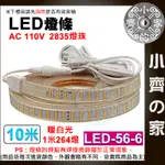 【快速出貨】 LED燈條 110V 5/6/10米 264顆 2835 防水 暖光白光 露營燈 LED-56 小齊2