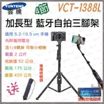 《 免運 加長型 藍牙自拍架 更長 更穩》YUNTENG 雲騰 VCT-1388L 藍牙自拍桿 藍牙自拍 三腳架