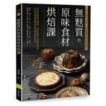 無麩質的原味食材烘焙課: 用米穀粉取代麵粉、堅果和椰子油取代奶油,/馮晏緹 ESLITE誠品