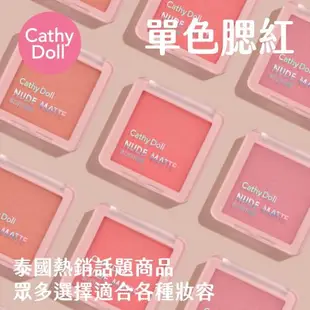 CATHY DOLL 凱蒂娃娃 單色腮紅 BrightWin代言 5色可選