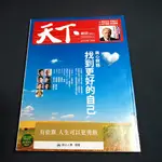 【懶得出門二手書】《天下雜誌615 》與心對話 找到更好的自己│(B26)