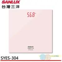 在飛比找松果購物優惠-SANLUX 台灣三洋 數位體重計 SYES-304 (9.