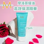 💥24H出貨+免運💥超低價 正品 MOROCCANOIL 摩洛哥優油 高效保濕精華 75ML  優油 護髮油 護髮素