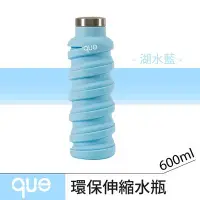 在飛比找Yahoo!奇摩拍賣優惠-【que Bottle】 時尚環保 伸縮水瓶/水壺/水杯/休