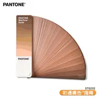 在飛比找樂天市場購物網優惠-〔PANTONE〕STG202 彩通膚色™指南 產品設計 色