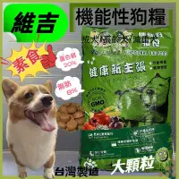 在飛比找蝦皮購物優惠-🌼寵物巿集🌼維吉素食狗飼料【 大顆粒 18kg/包】台灣製 