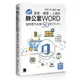 超實用！業務．總管．人資的辦公室WORD省時高手必備50招(Office 365版)