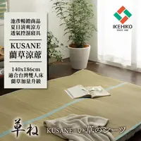 在飛比找誠品線上優惠-IKEHIKO日本池彥 細膩編織厚實藺草涼蓆【KUSANE．