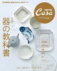 在飛比找誠品線上優惠-Casa BRUTUS特別編集 (新装版): 器の教科書