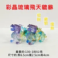 在飛比找momo購物網優惠-【御古齋】彩晶琉璃 飛天貔貅 招財龍龜(招財納福 鎮宅辟邪 