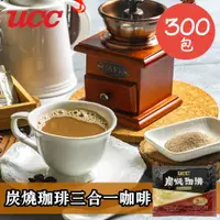 在飛比找ETMall東森購物網優惠-【UCC】炭燒珈琲三合一即溶咖啡17g(300包/盒)-特選