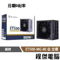 在飛比找蝦皮商城優惠-免運費 銀欣 ET500-MG 電源供應器 ATX電源 全模