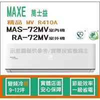 在飛比找蝦皮購物優惠-萬士益冷氣 MAXE 精品 MV R410A 變頻冷暖 MA