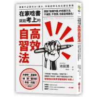 在飛比找momo購物網優惠-在家唸書就能考上的高效自習法：跳脫「裝模作樣」的唸書方法，不