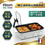 法國-阿基姆AGIM 升級版獨立溫控電火烤兩用爐 HY-310-WH震旦代理 電烤盤 電烤爐