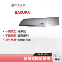 在飛比找蝦皮商城優惠-SAKURA 櫻花 70CM 輕巧型 單層式除油煙機 R-3