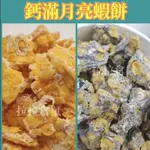 鼠寶月亮蝦餅天然食材無添加。鼠寶營養副食品