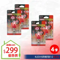 在飛比找momo購物網優惠-【朝日光電】4LED光明燈泡E12紅光4入玻璃烤漆(LED燈