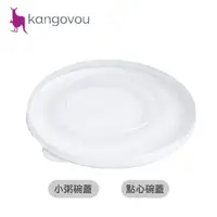 在飛比找蝦皮購物優惠-美國 Kangovou 小袋鼠 不鏽鋼安全兒童小粥碗 點心碗