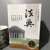 在飛比找蝦皮購物優惠-彩緁參考書(法學知識專用法典 高普考) 初等考 地方特考 司