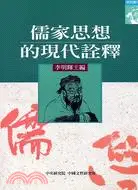 在飛比找三民網路書店優惠-儒家思想的現代詮釋