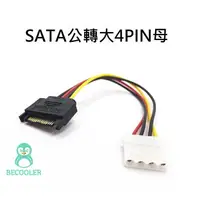 在飛比找樂天市場購物網優惠-SATA轉大4PIN 電源轉接線 SATA公轉大4PIN母供