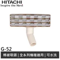 在飛比找松果購物優惠-HITACHI日立 吸塵器專用棉被吸頭 G52/G-52 (
