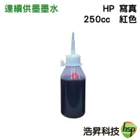 在飛比找樂天市場購物網優惠-【浩昇科技】HP 寫真墨水 250cc 填充墨水 連續供墨專