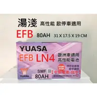 在飛比找蝦皮購物優惠-EFB LN4 湯淺YUASA 80AH 啟停 怠速熄火 L