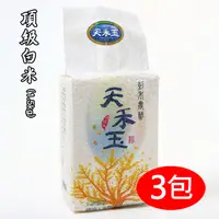 在飛比找PChome24h購物優惠-【天禾玉】頂級冠軍米-頂級白米 (1.5kg真空包裝)x3