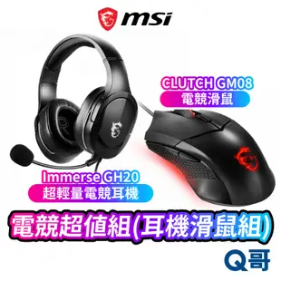 MSI 微星 電競超值組 耳機滑鼠組 Immerse GH20 超輕量 電競耳機 Clutch GM08 電競滑鼠 有線