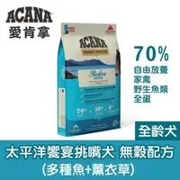 在飛比找松果購物優惠-【ACANA 愛肯拿】2KG 狗飼料 WDJ推薦天然貓糧 太