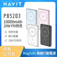 在飛比找momo購物網優惠-【Havit 海威特】10000mAh強力磁吸MagSafe