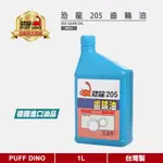 【PUFF DINO 恐龍】恐龍205齒輪油1L《齒輪油》