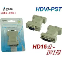 在飛比找PChome24h購物優惠-i-gota VGA(公)-DVI(母) 專用轉接器(HDV