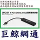 含稅《巨鯨網通》全新台灣代理商公司貨@UPMOST登恆 Uptech UH251 4-Port USB 3.0 Hub超輕薄集線器