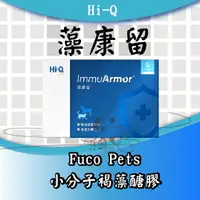在飛比找樂天市場購物網優惠-Hi-Q pets 藻康留【 Fuco Pets 台灣小分子