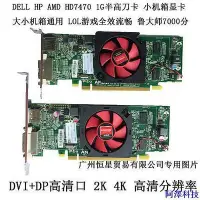 在飛比找Yahoo!奇摩拍賣優惠-阿澤科技【優質顯卡】HP戴爾AMD HD7470 1G顯卡獨