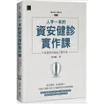 人手一本的資安健診實作課：不是專家也能自己動手做！（WIN10 / WIN11適用）陳瑞麟 博碩 9786263333550<華通書坊/姆斯>