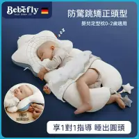 在飛比找蝦皮購物優惠-德國嬰兒定型枕 定型枕 嬰兒枕 Bebefly嬰兒安撫枕 嬰