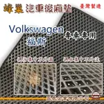 【E系列汽車用品】VOLKSWAGEN 福斯(後廂蜂巢 專車專用)