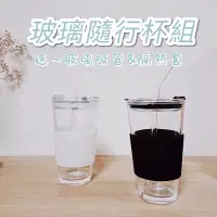 在飛比找蝦皮購物優惠-隨行杯咖啡杯玻璃耐熱馬克杯隨行杯附玻璃吸管杯套兩用杯咖啡奶茶