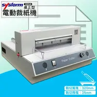 在飛比找樂天市場購物網優惠-裁紙利器》SYSFORM 320A 桌上型電動裁紙機 (紙寬