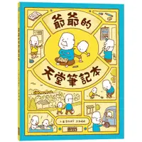 在飛比找蝦皮購物優惠-❍現貨正版 原版進口圖書 吉竹伸介 《爺爺的天堂筆記本》 [