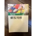 刺客列傳 蔡慧如 全教會推薦 小學生 歷史 東方出版社 二手 曹沫 聶政 曹操 董卓 豫讓 專諸 荊軻刺秦王