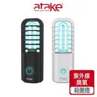 在飛比找蝦皮商城優惠-【atake】紫外線殺菌燈 消毒燈/滅菌燈/臭氧燈/高效殺菌
