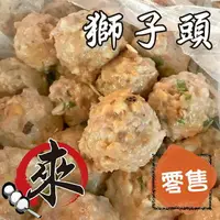 在飛比找樂天市場購物網優惠-手工獅子頭 - ( 零售 )『經典炸物』 古早鮮肉系列（1台